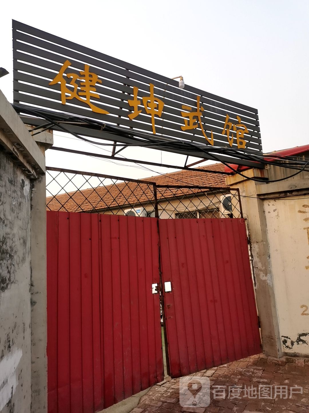 健坤武馆