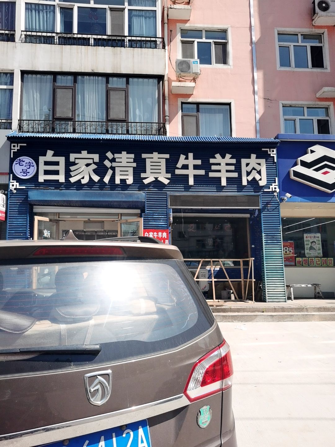 白家清真牛羊肉家庭烧烤涮