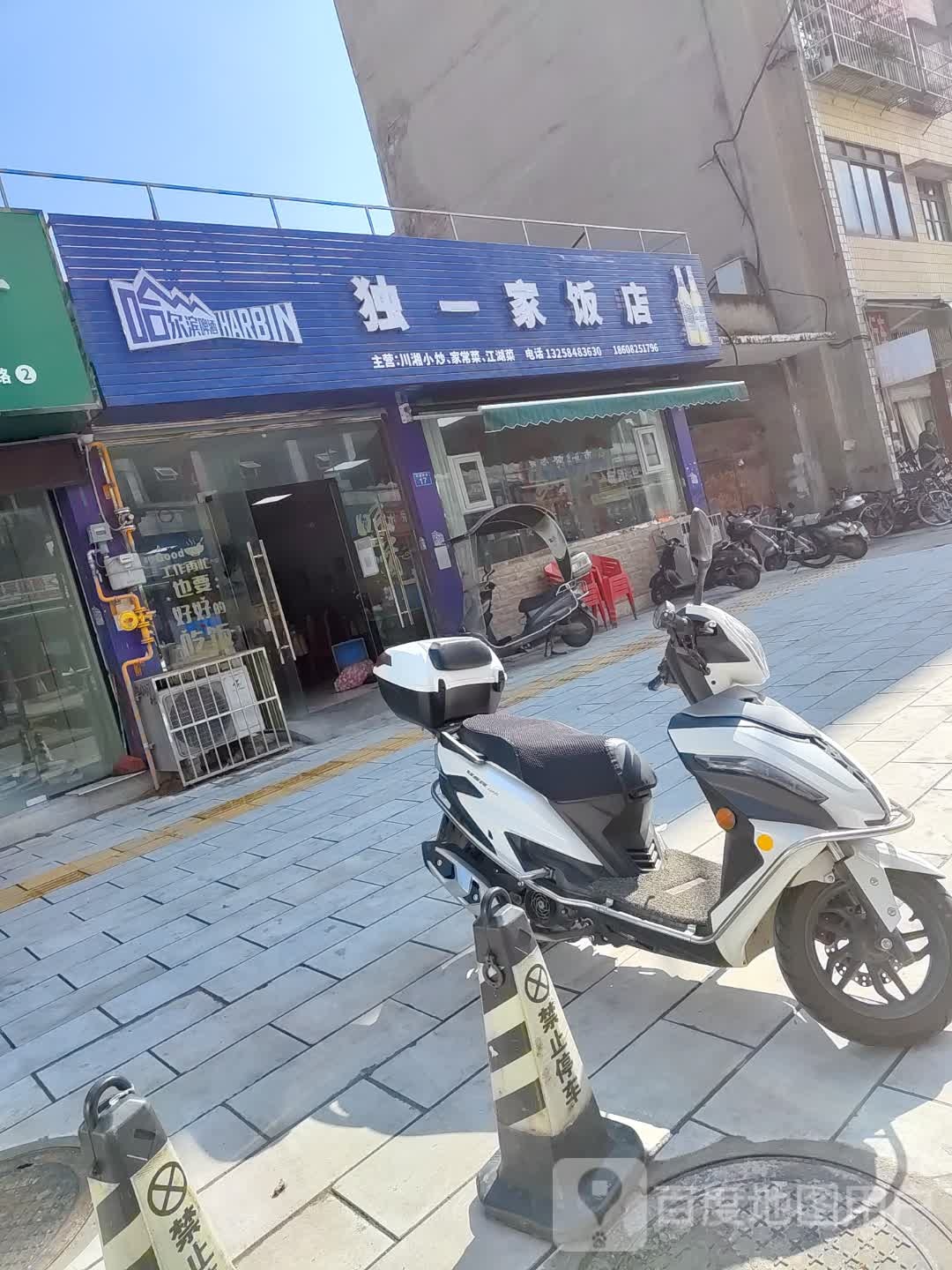 独一家饭店