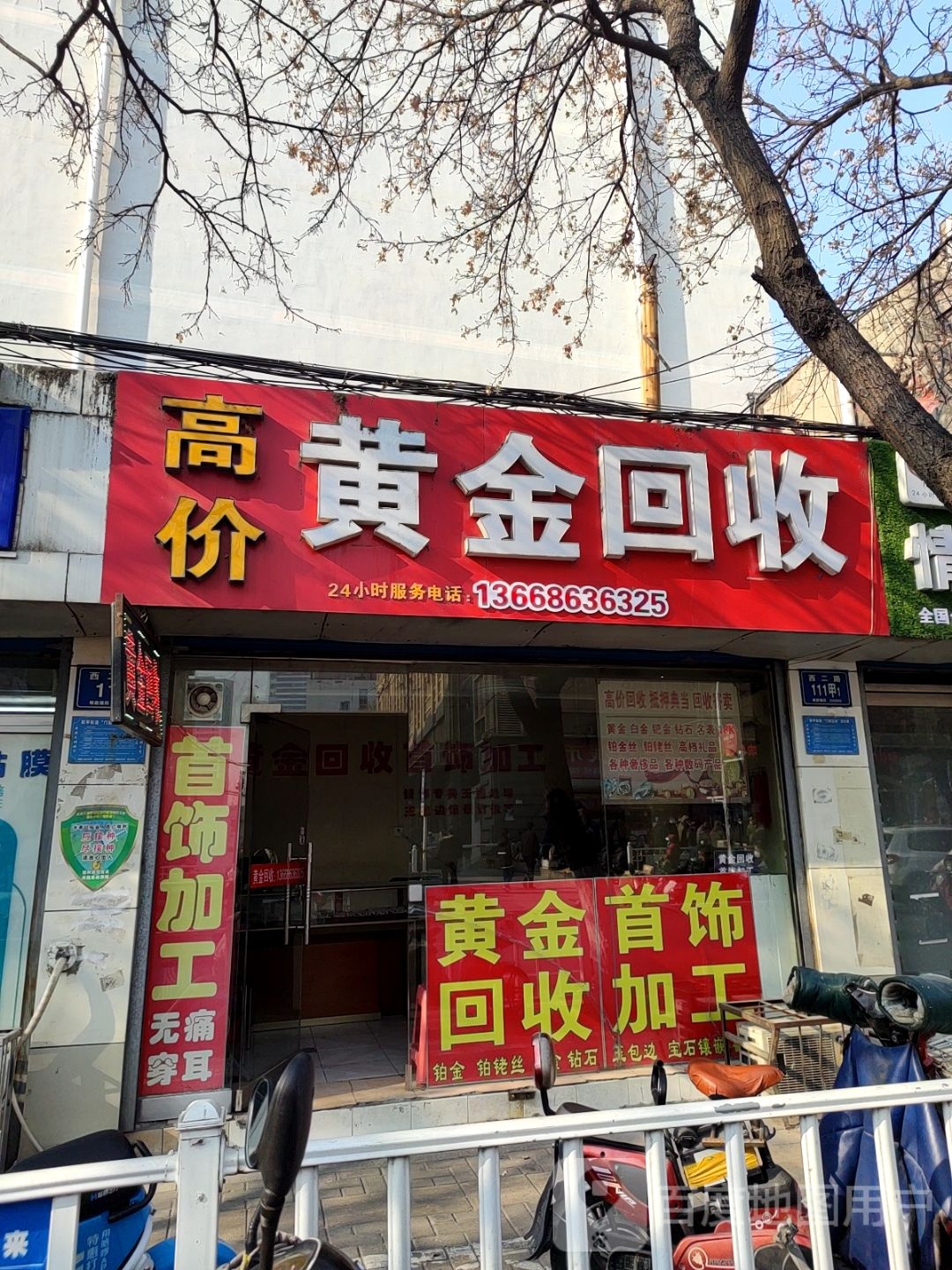 黄金回收(西二路店)