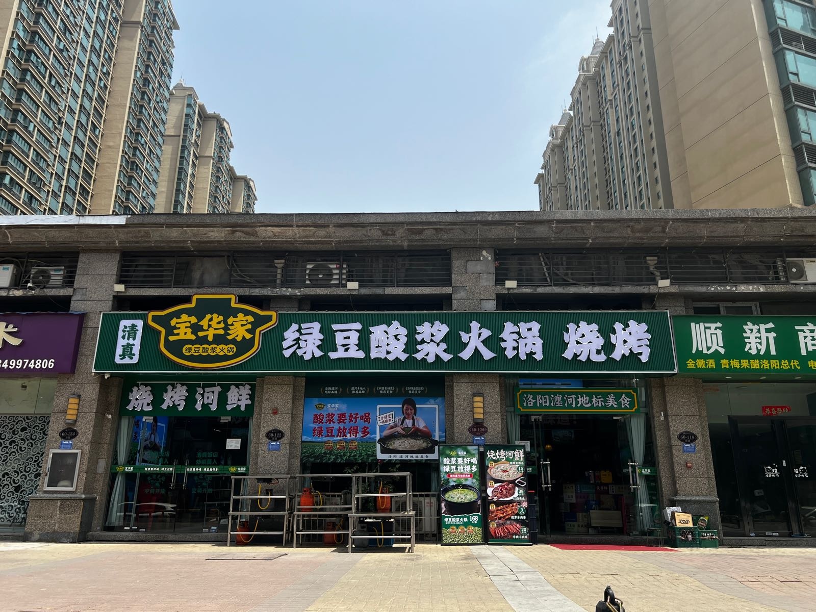 清真宝华家绿豆酸浆火锅