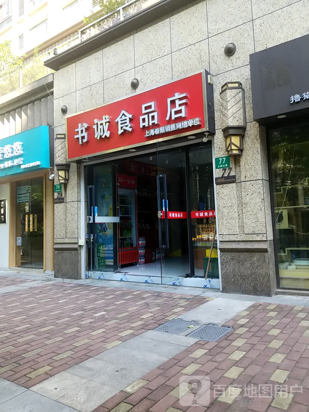 书诚食品店