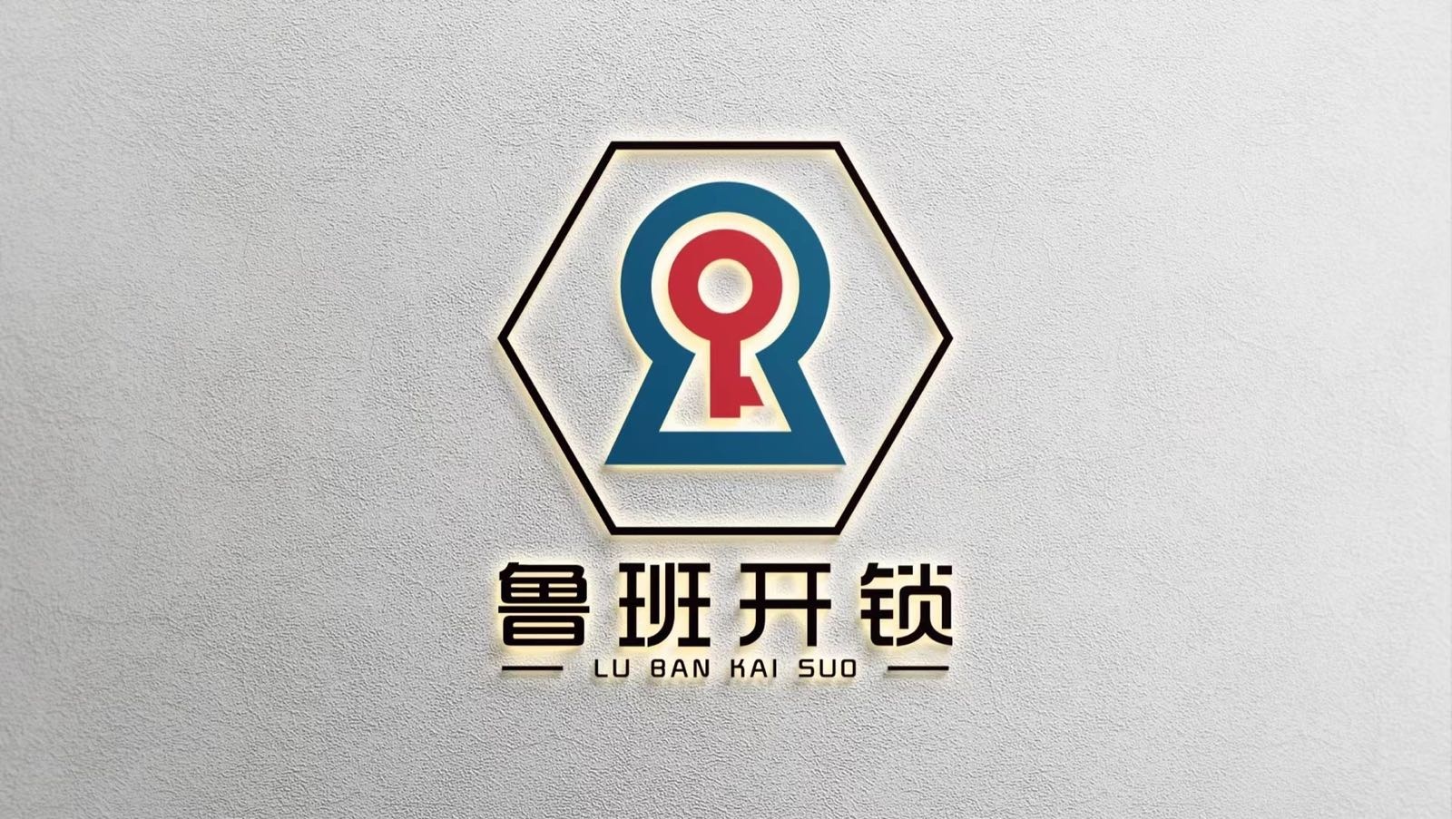 鲁班开锁换锁(福州市仓山区张宇恒锁具修配中心)