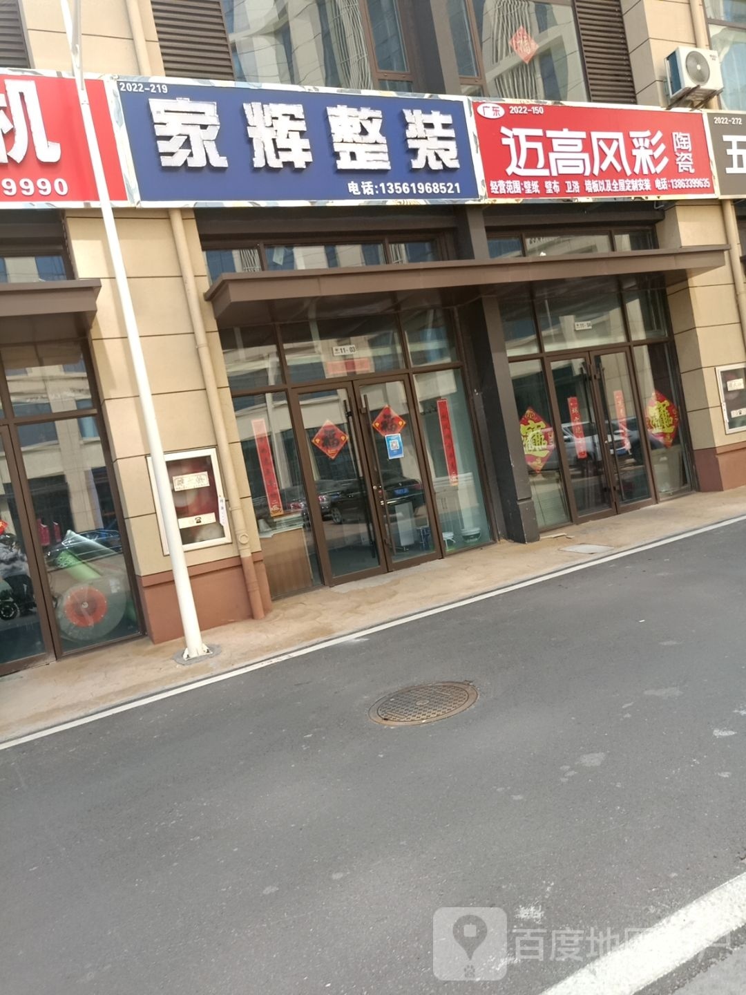 迈高风才陶瓷(聊城路店)