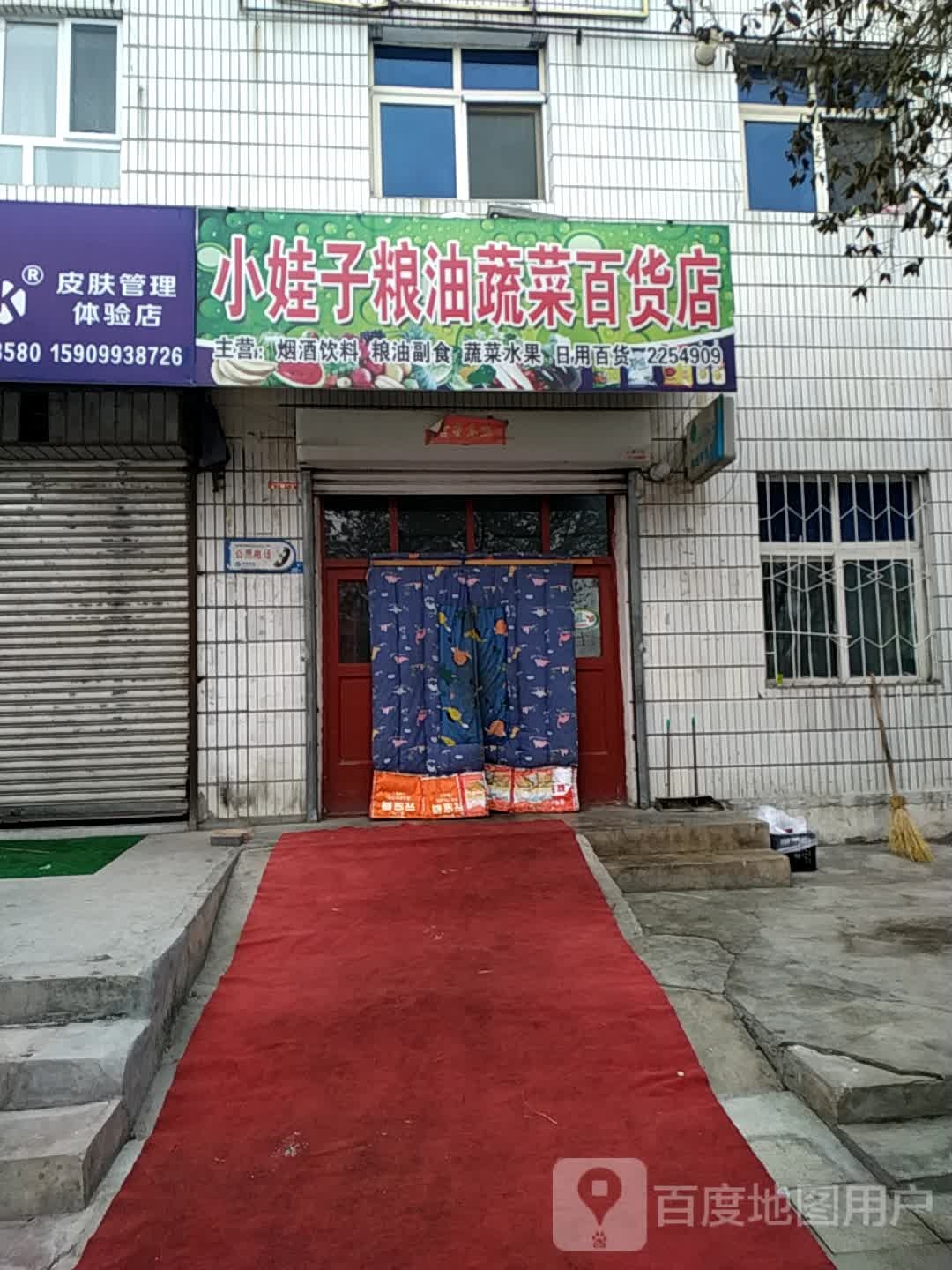 小娃子粮油蔬菜百货店