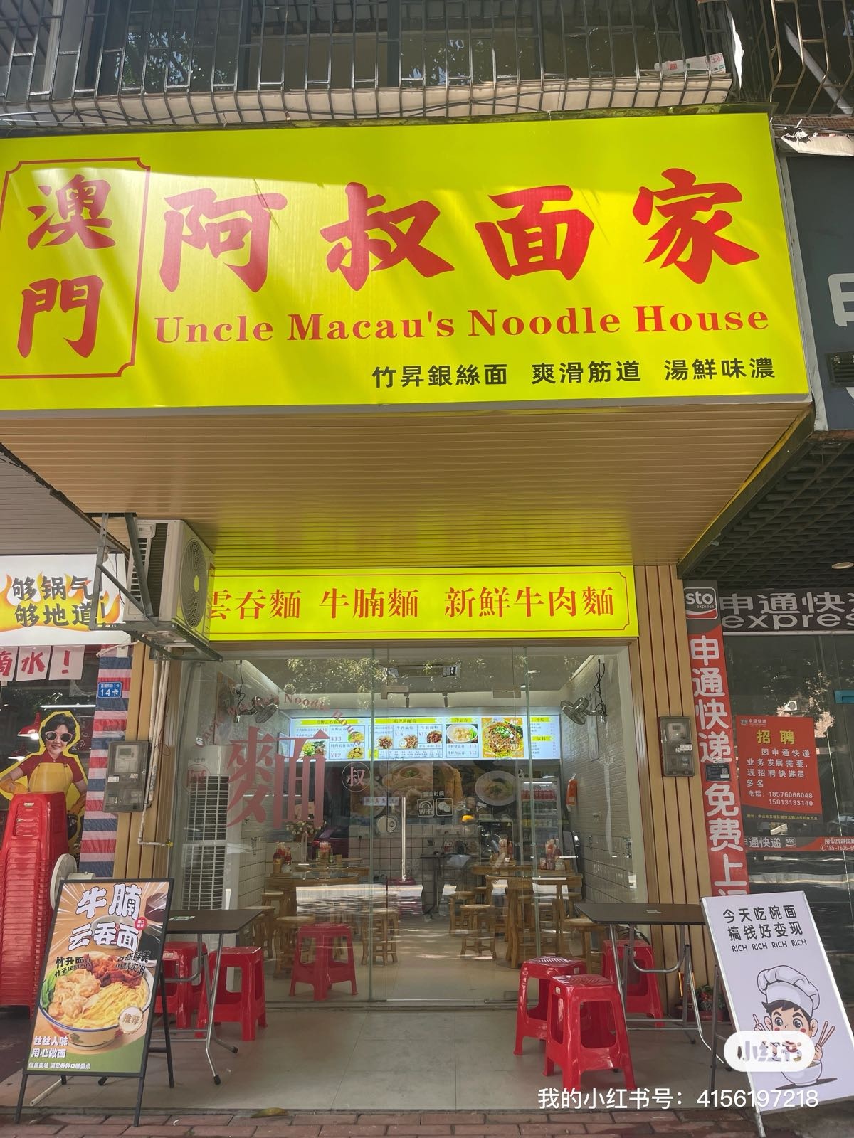 澳门阿叔面家(莲塘店)