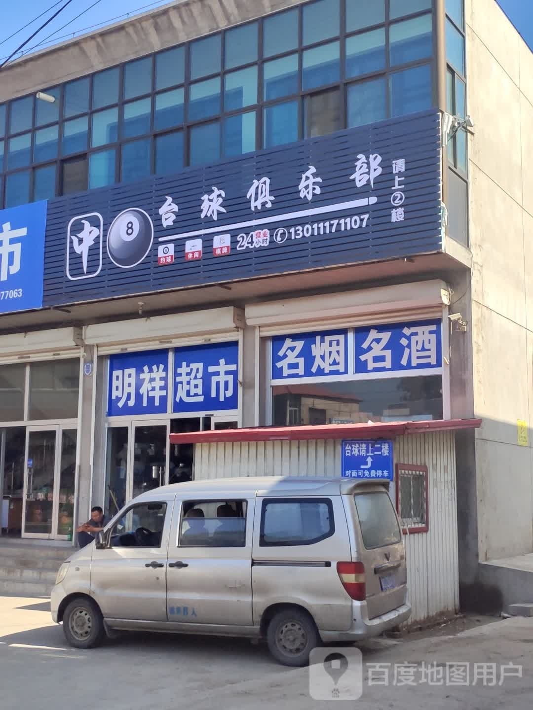 中8台球俱乐部