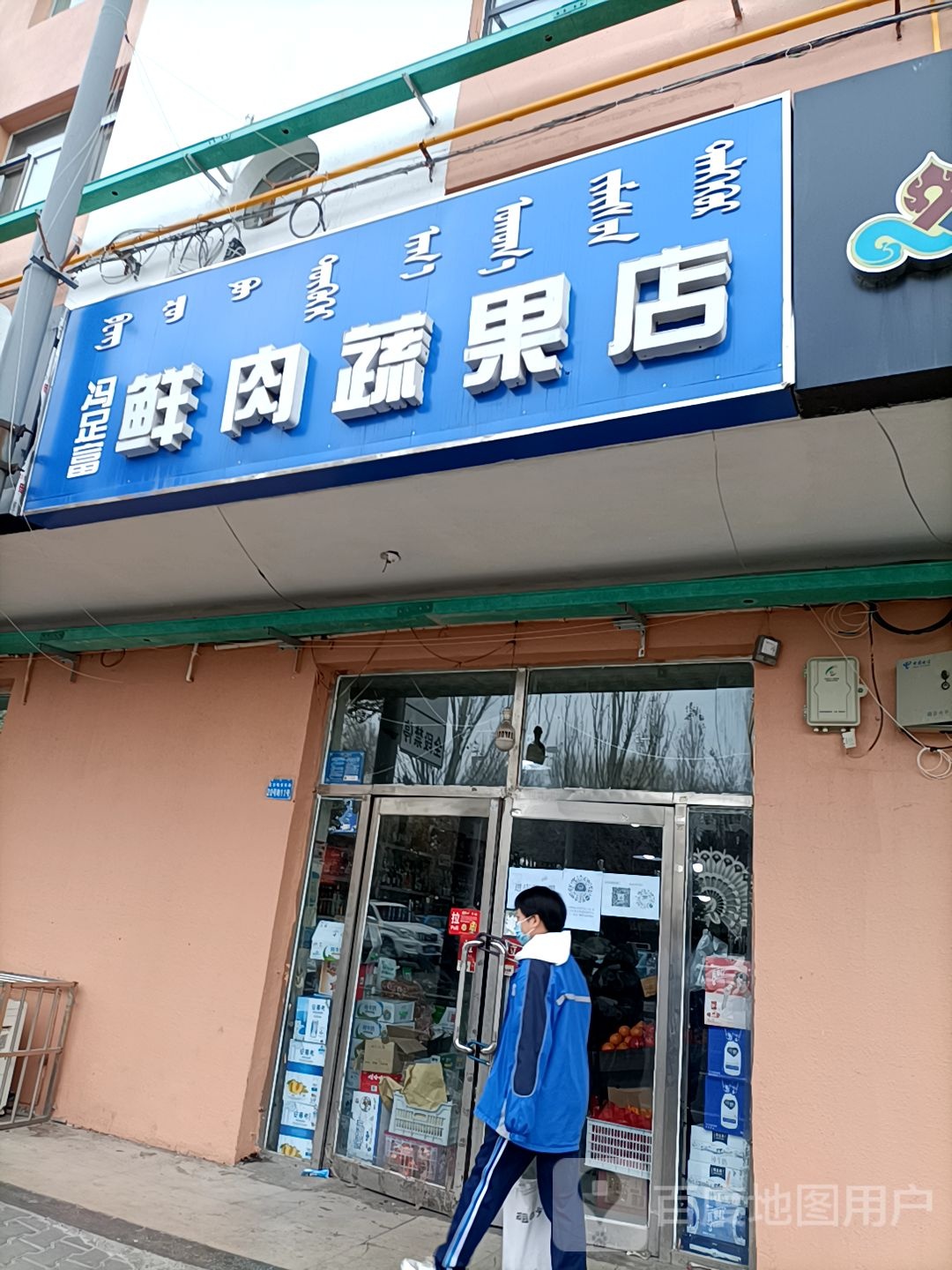 冯足富鲜肉蔬果