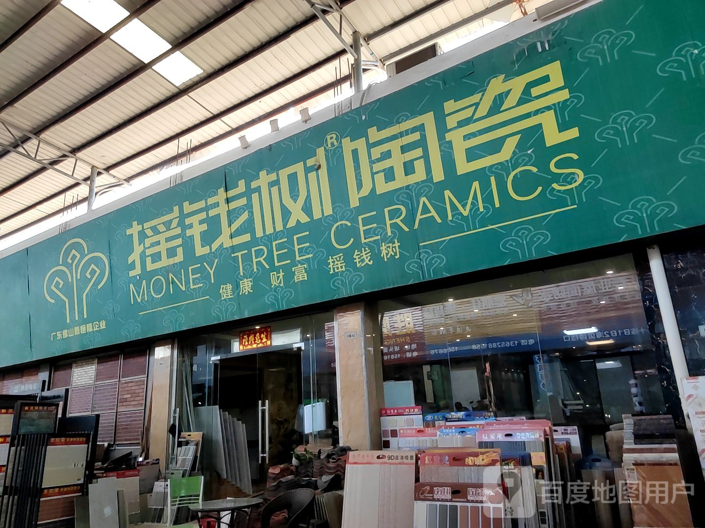 摇钱树陶瓷(美居中心店)