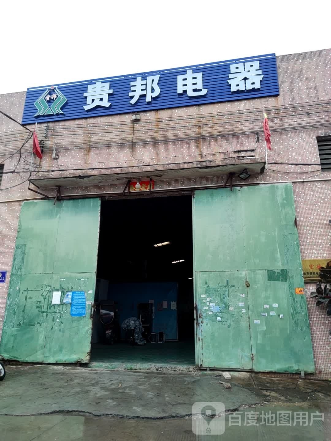 中山市贵邦电器有限公司