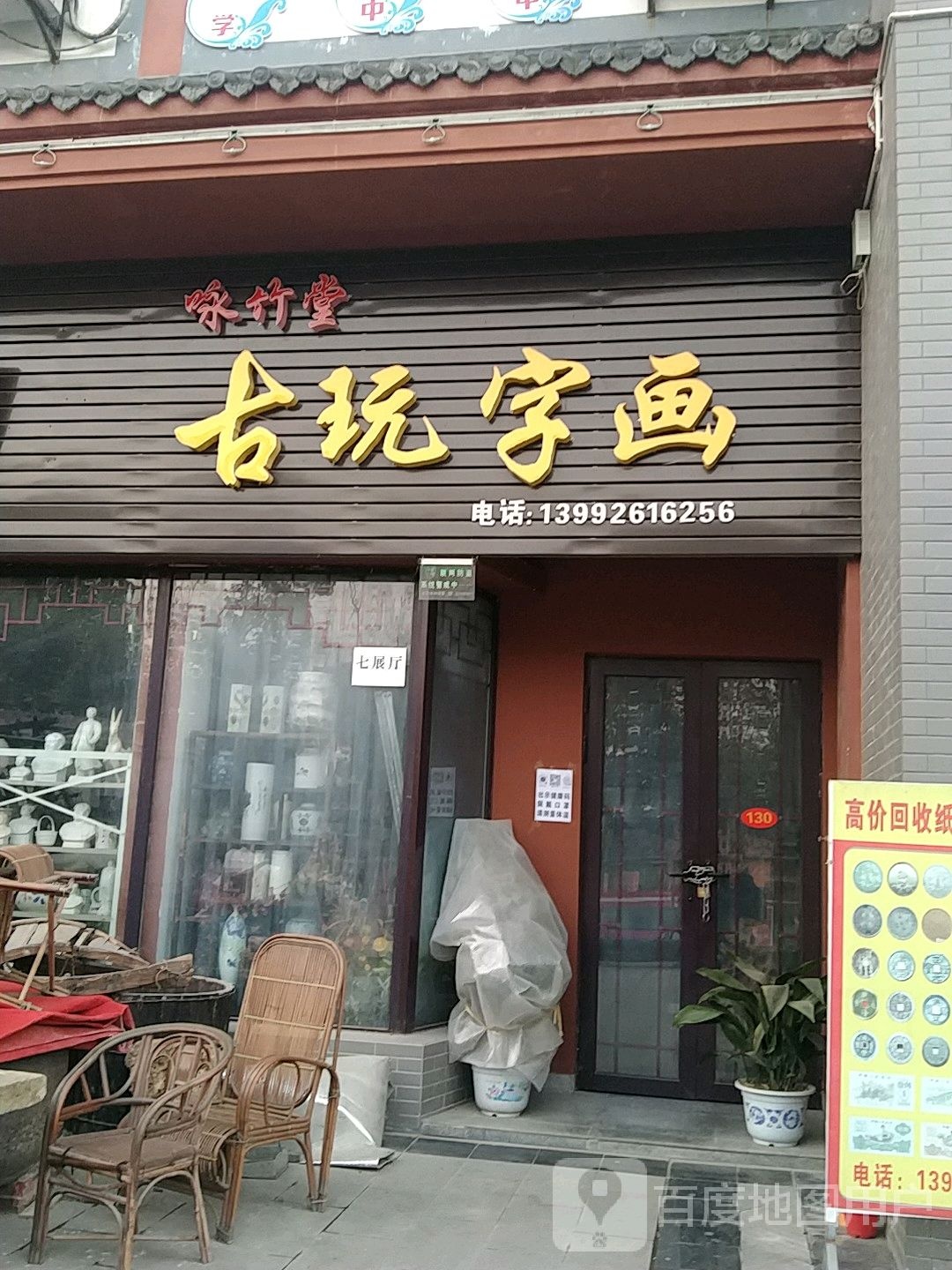 咏竹堂古玩字画