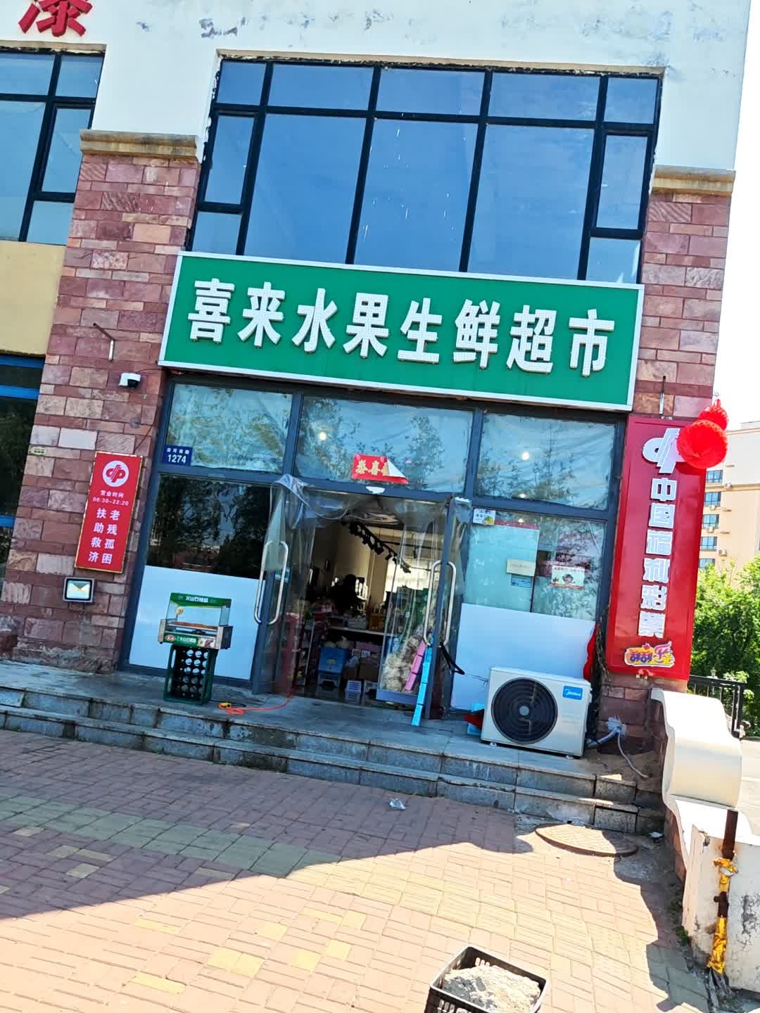 喜来水果生鲜超市