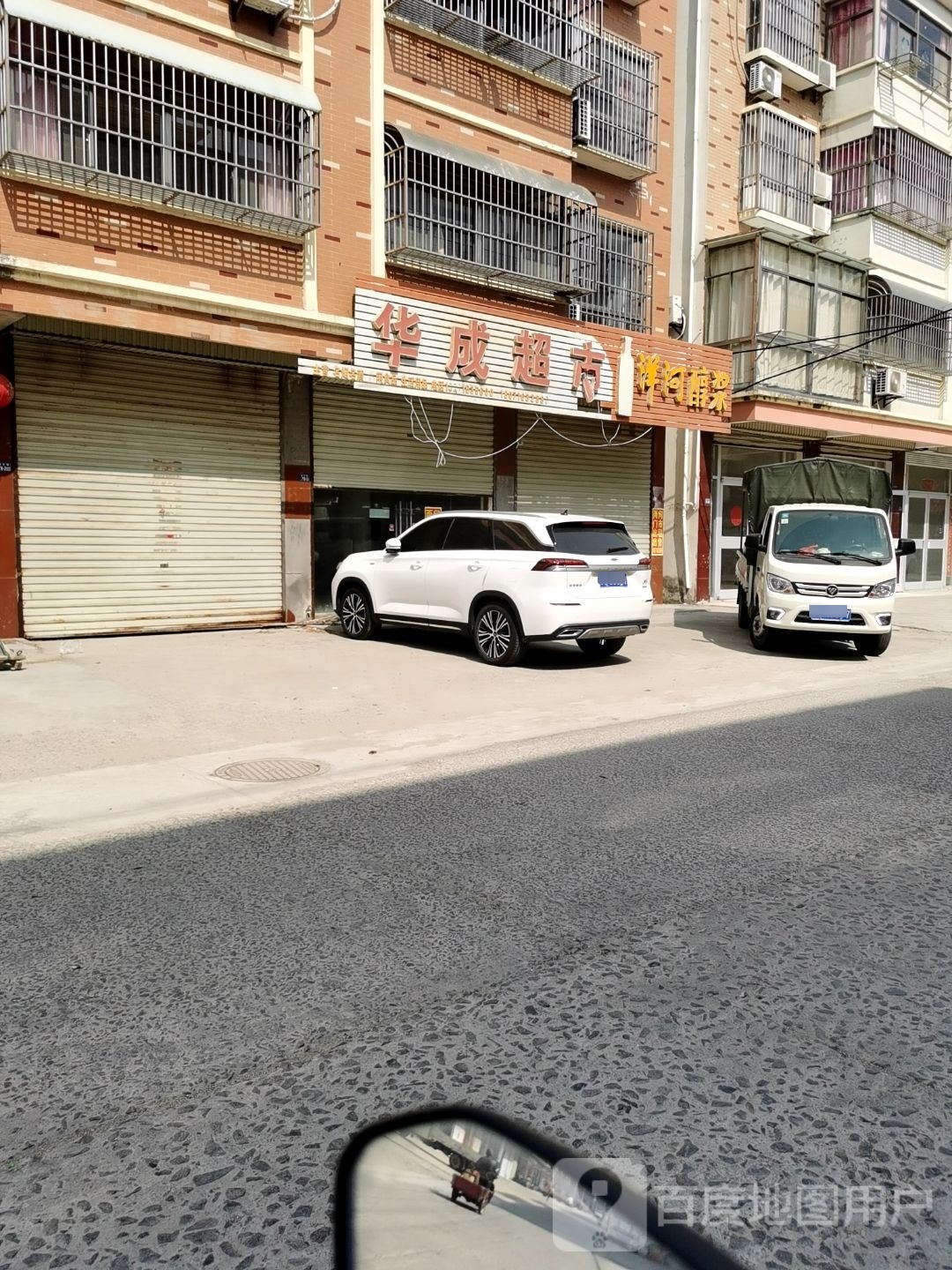 华成超市