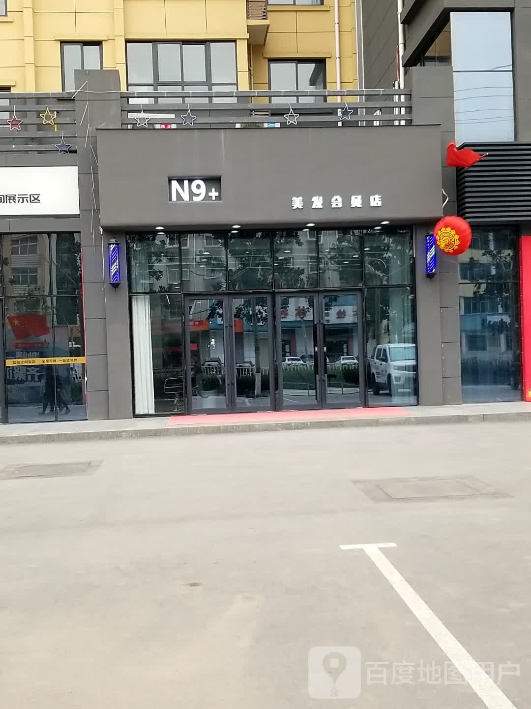 N9+美发美容会员店(冠宇凤凰茗苑店)