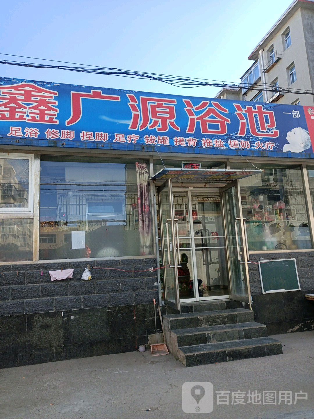 鑫广源浴池(竹林路店)