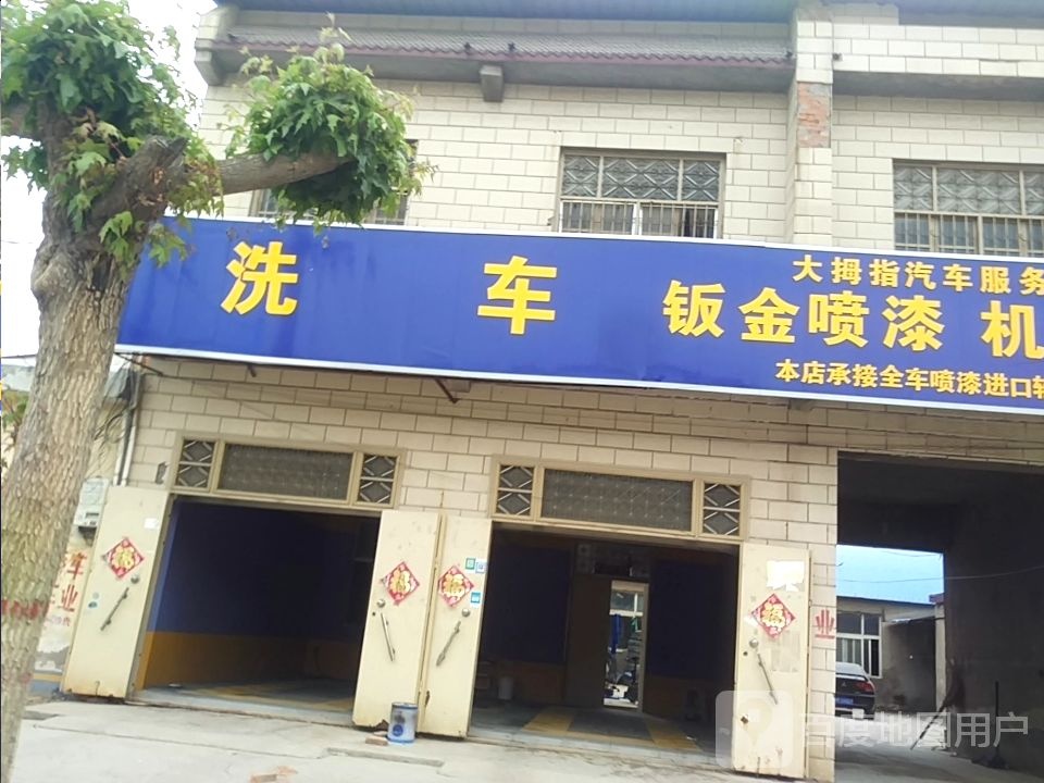 大拇指汽车服务中心