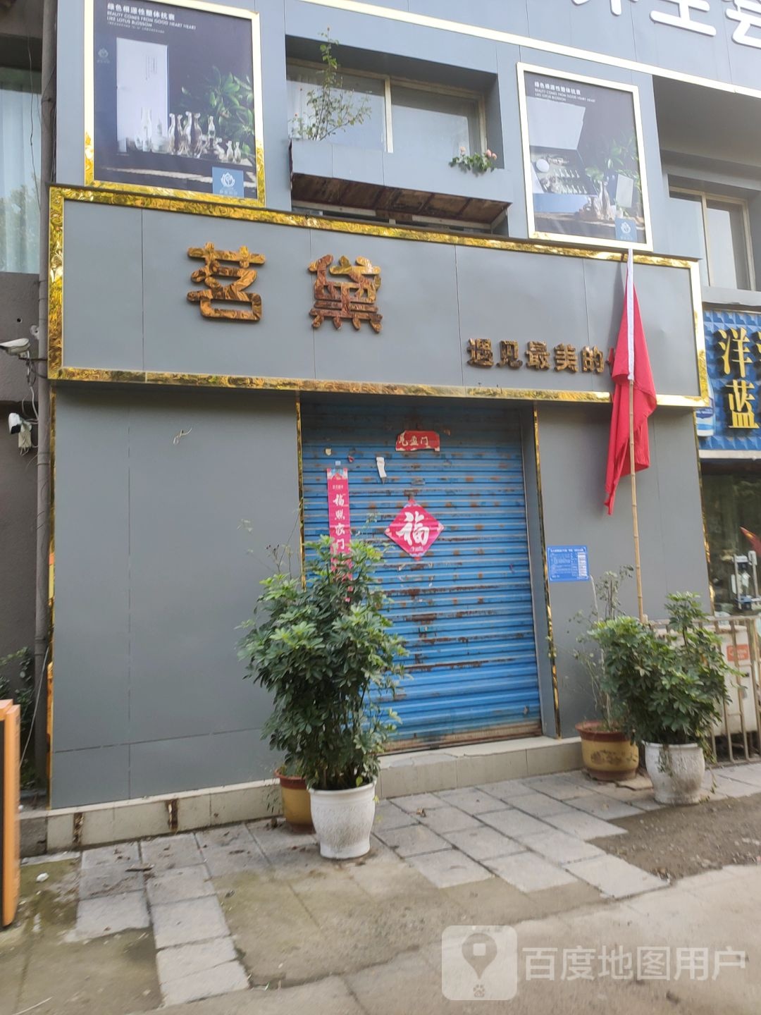 巩义市茗黛减肥养生会所(建设路店)