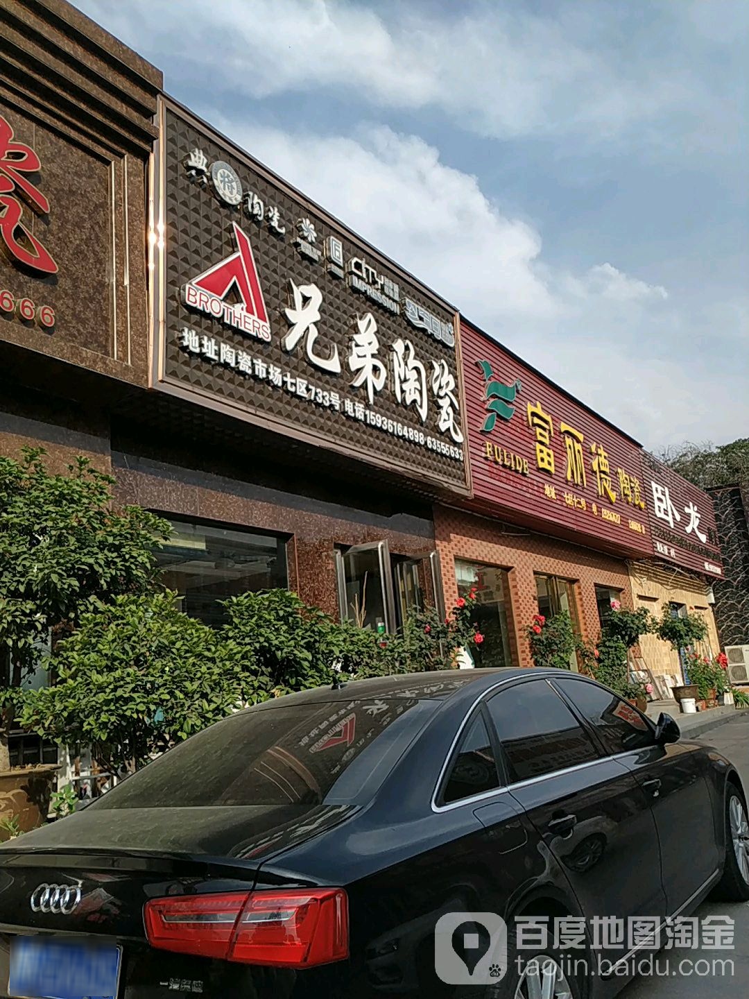 兄弟陶瓷(百里奚南路店)