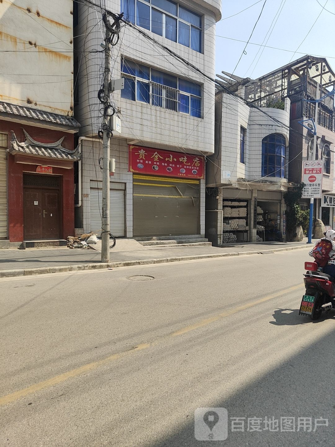 贵全小吃店