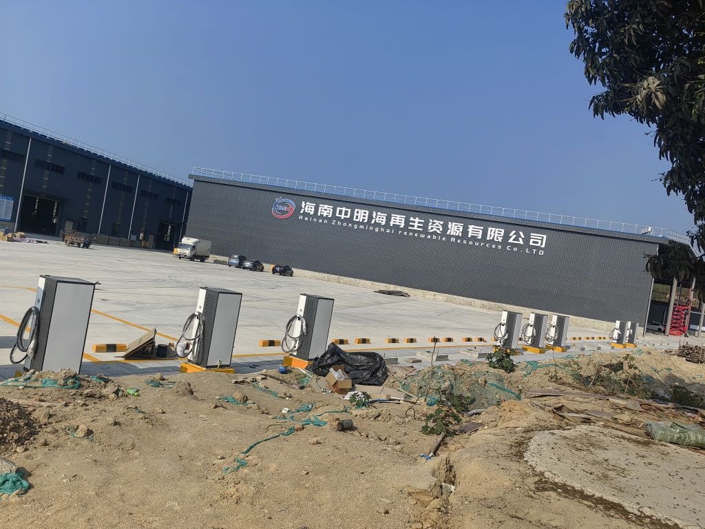 海南中明海再生资源有限公司充电站
