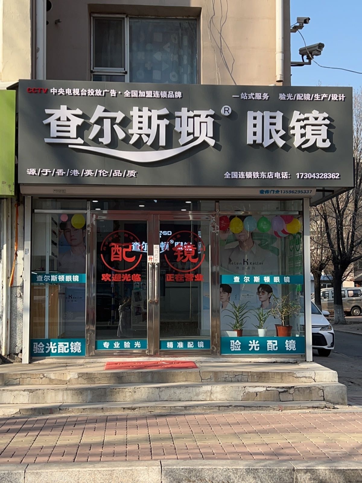 思顿查尔烃斯坳眼镜(铁东店)