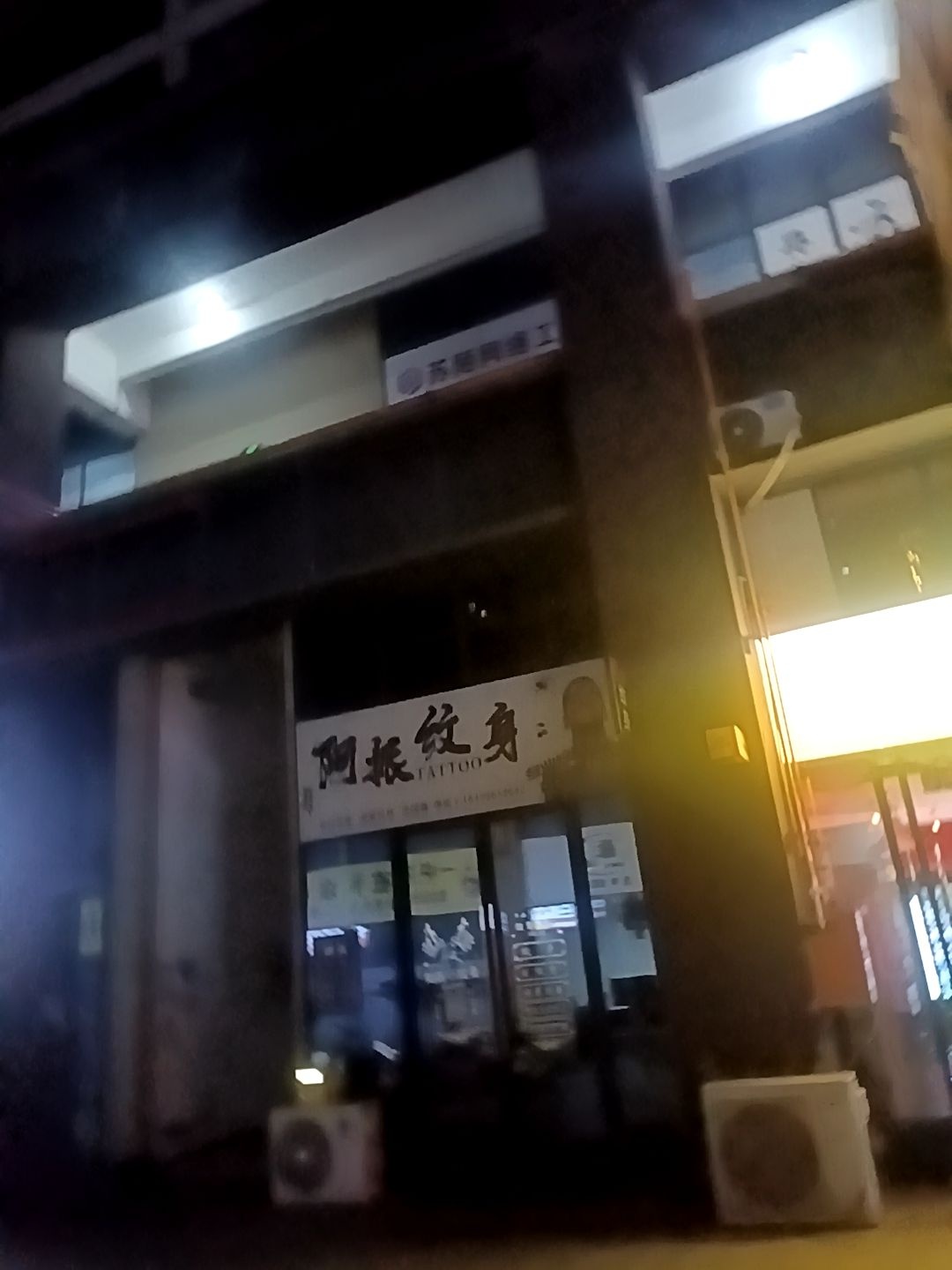 阿振纹身(视高店)