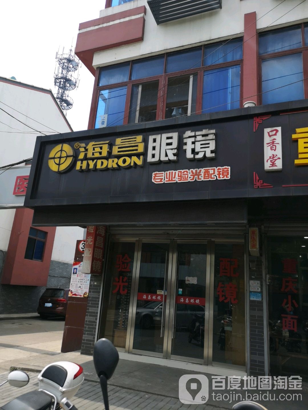 海昌眼镜(通用西路店)