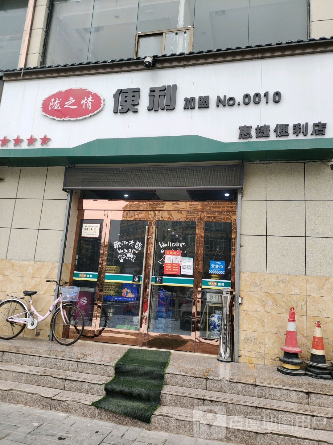 惠捷便利店(中天路店)