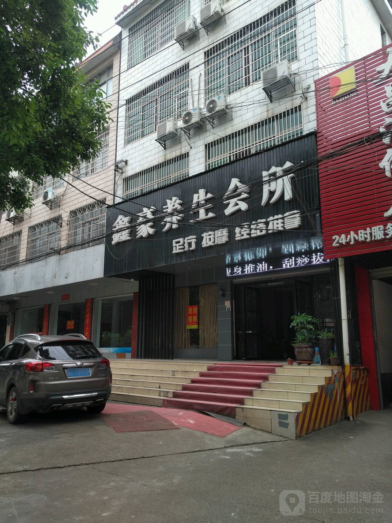 鑫豪养生会所