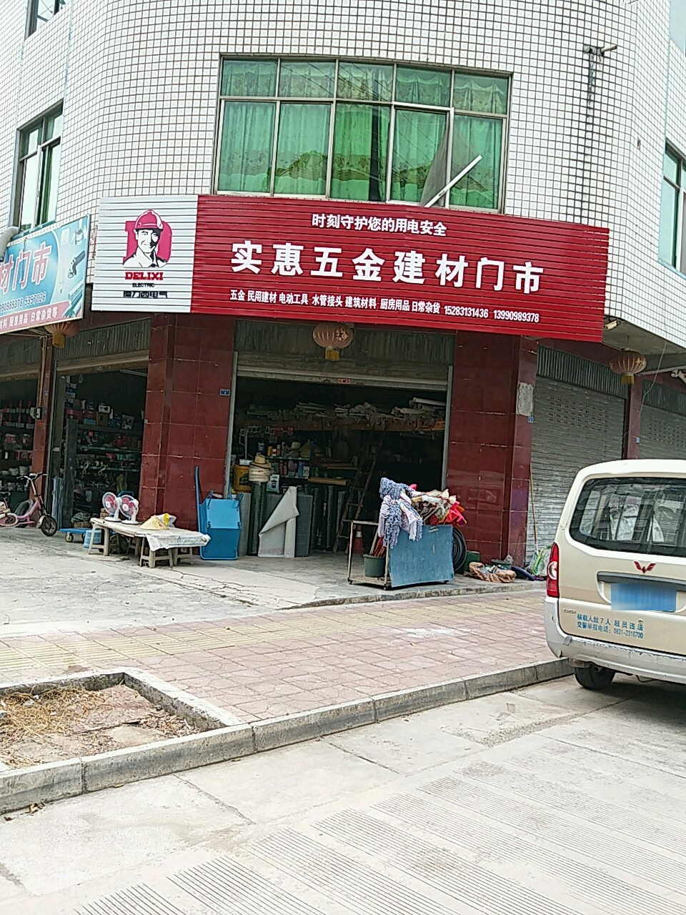 实惠五金建材门市(福溪路店)