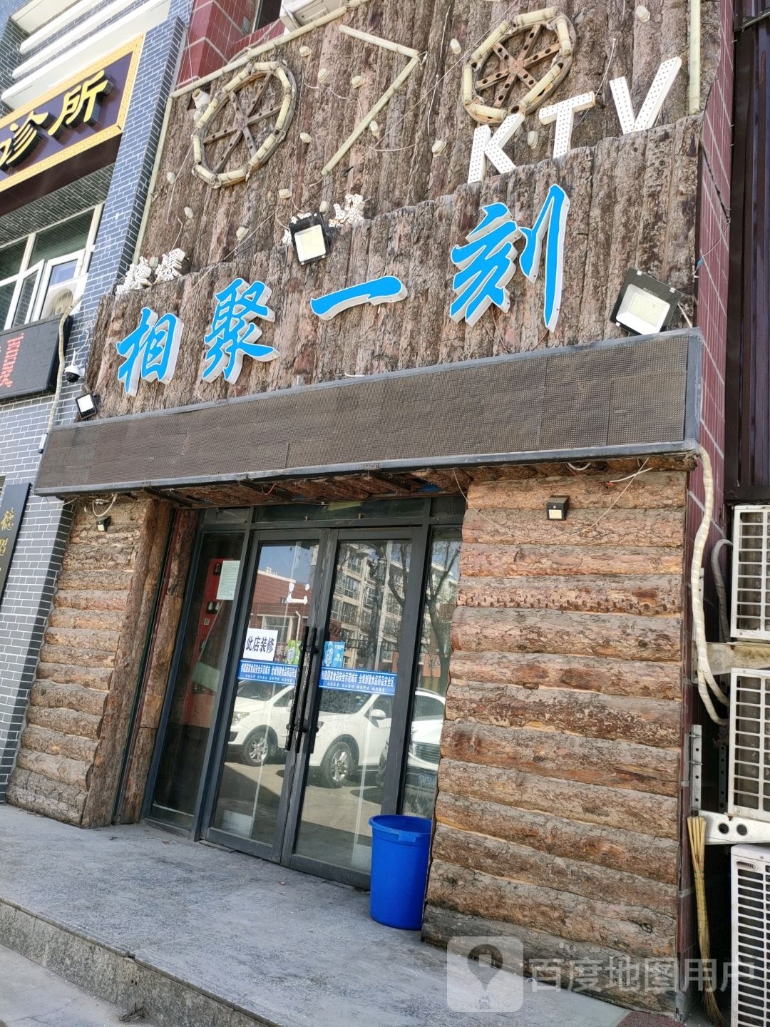 相。聚一刻(朔方南街店)