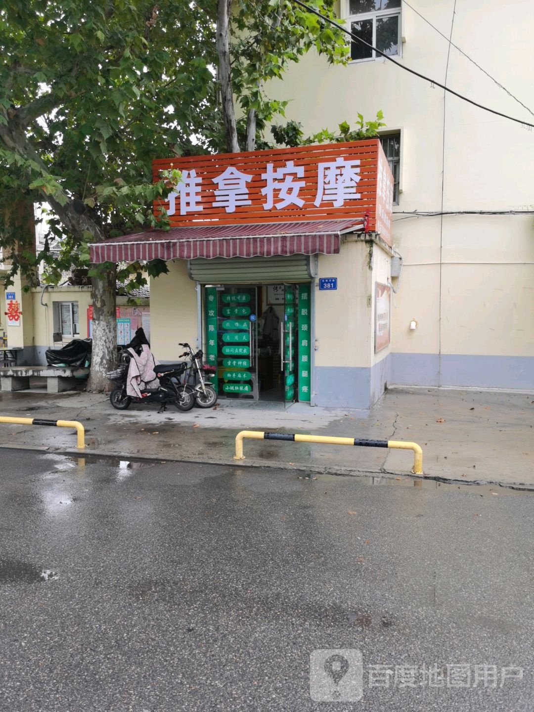 推拿按摩