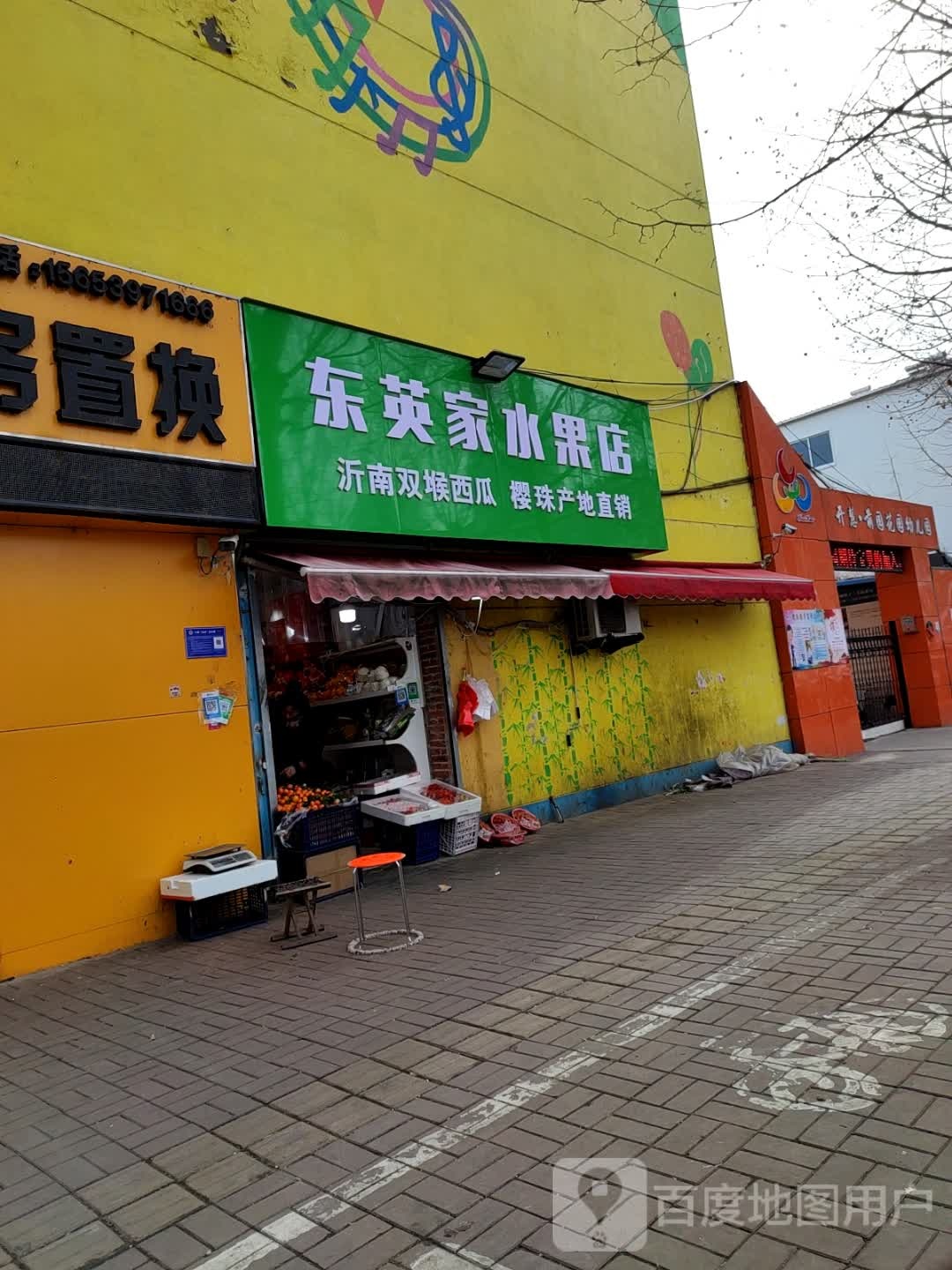 东英家水果店