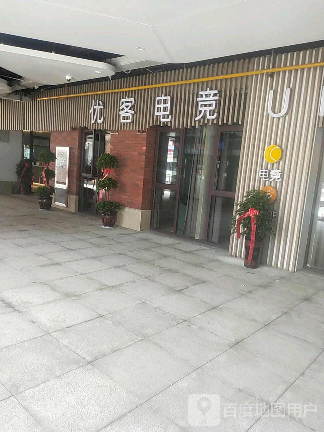 优客电竞馆(万达店)