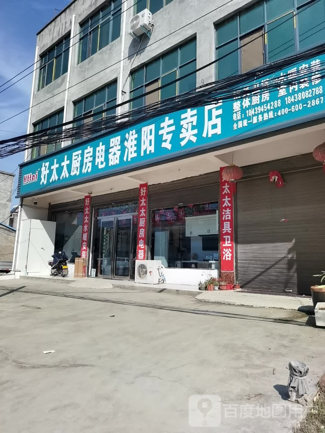 项城市郑郭镇好太太厨房电器淮阳专卖店(S102店)