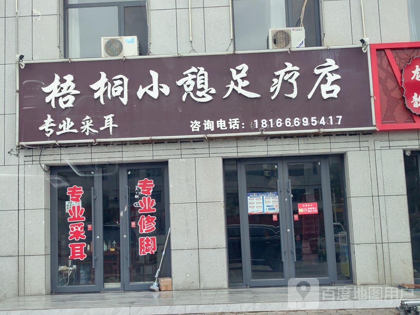 梧桐小足疗店