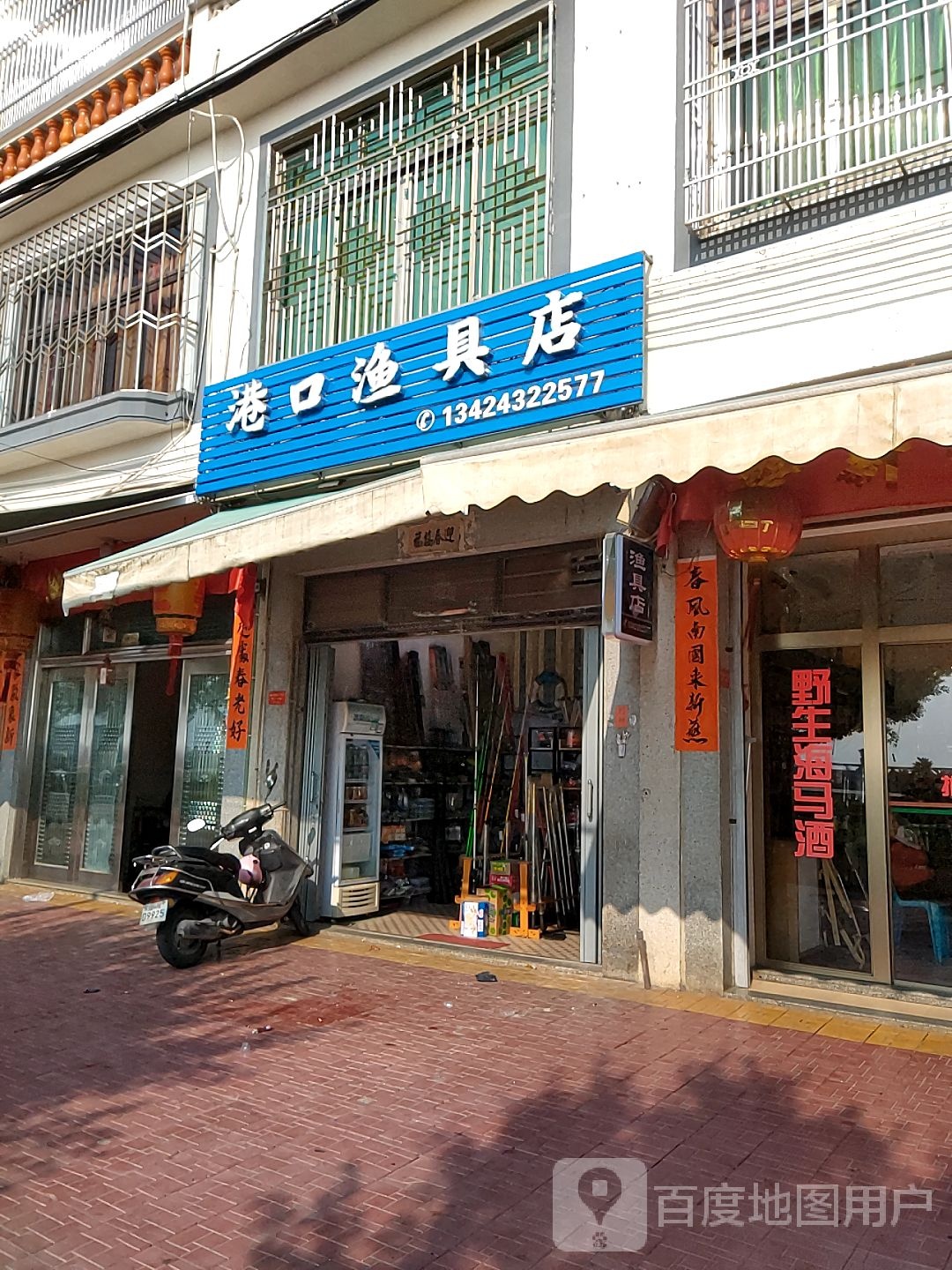 港口渔具店