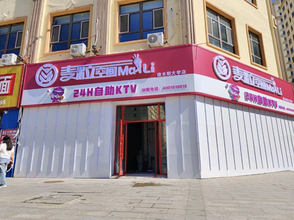 麦粒空间自助KTV.影咖(佳木斯大学店)