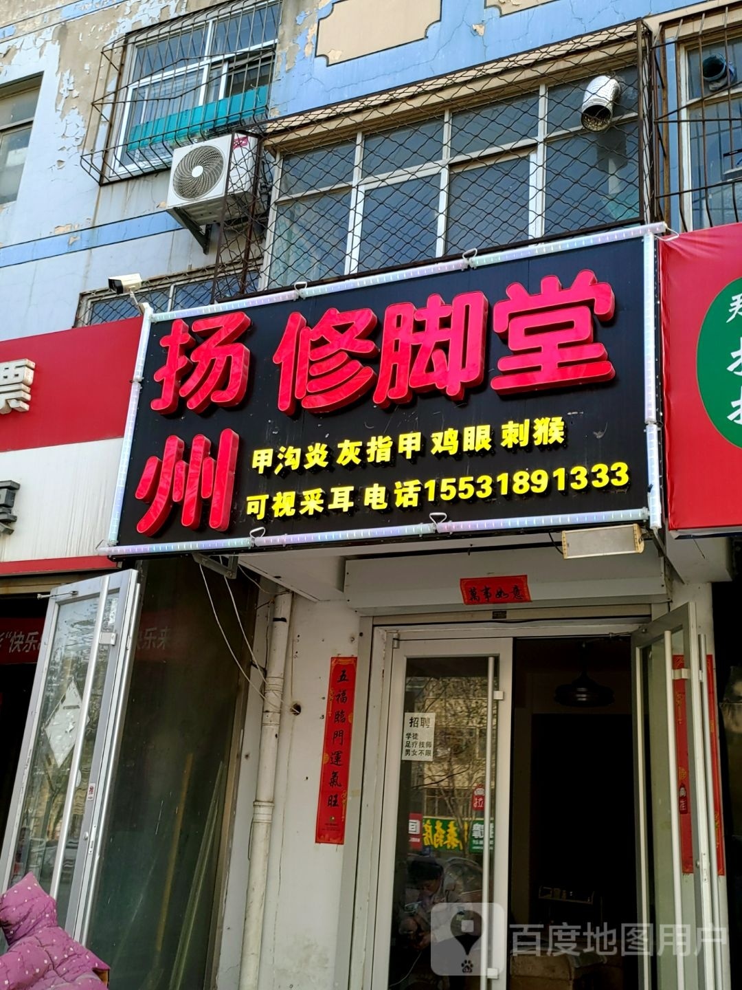 扬州修脚店西(自强街店)