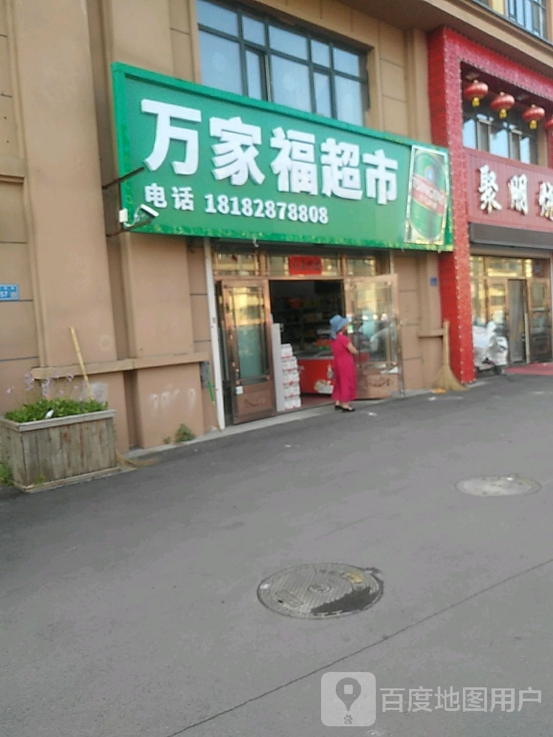 万家福超市(朝阳路店)