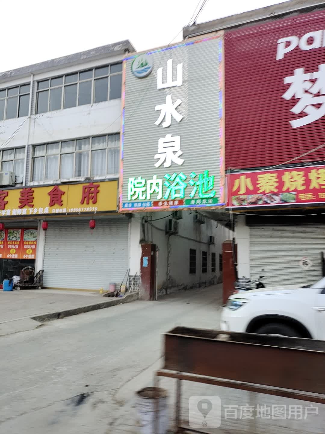 山水泉洗浴中心