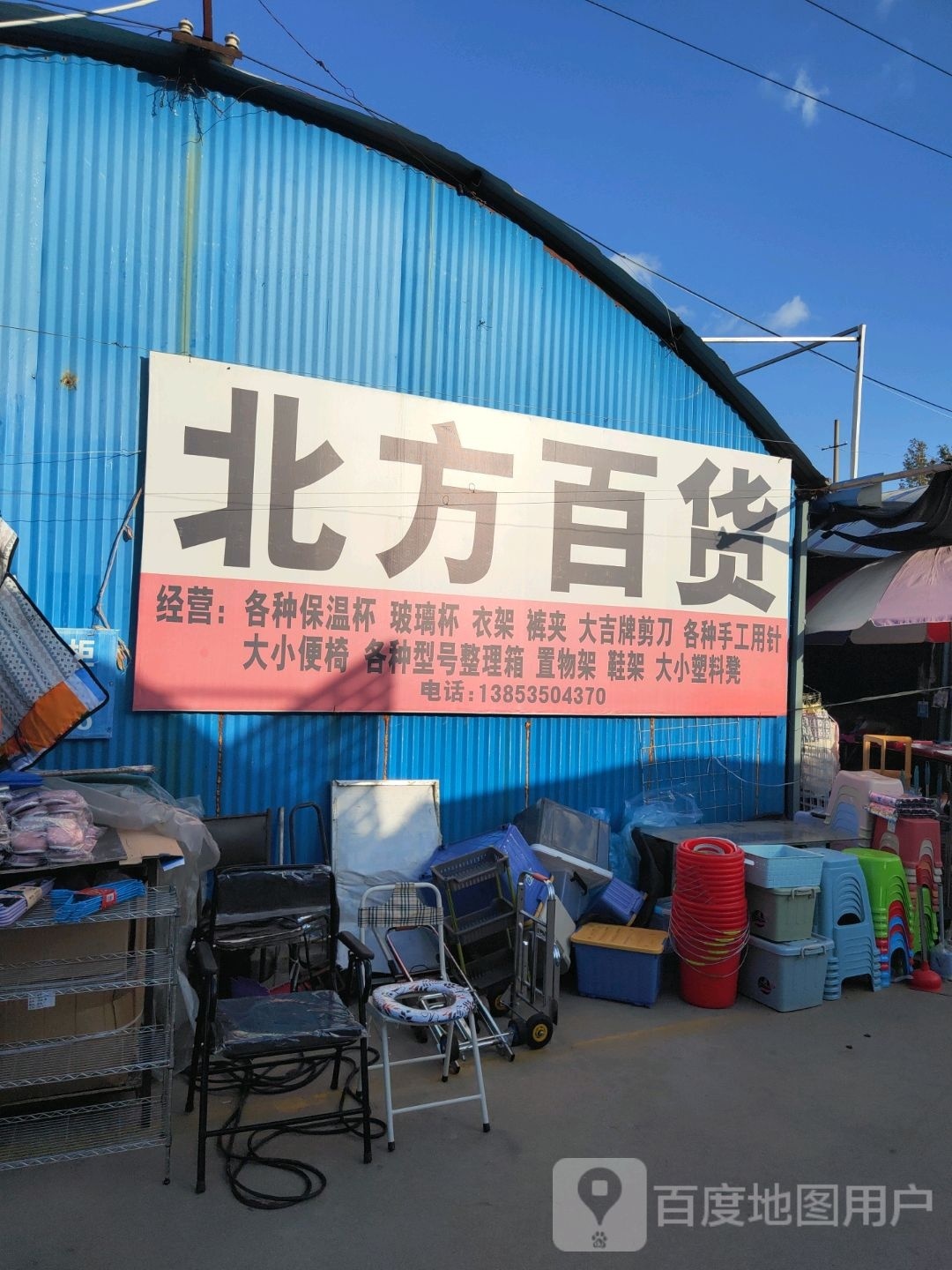 北方百货(海阳综合批发市场店)