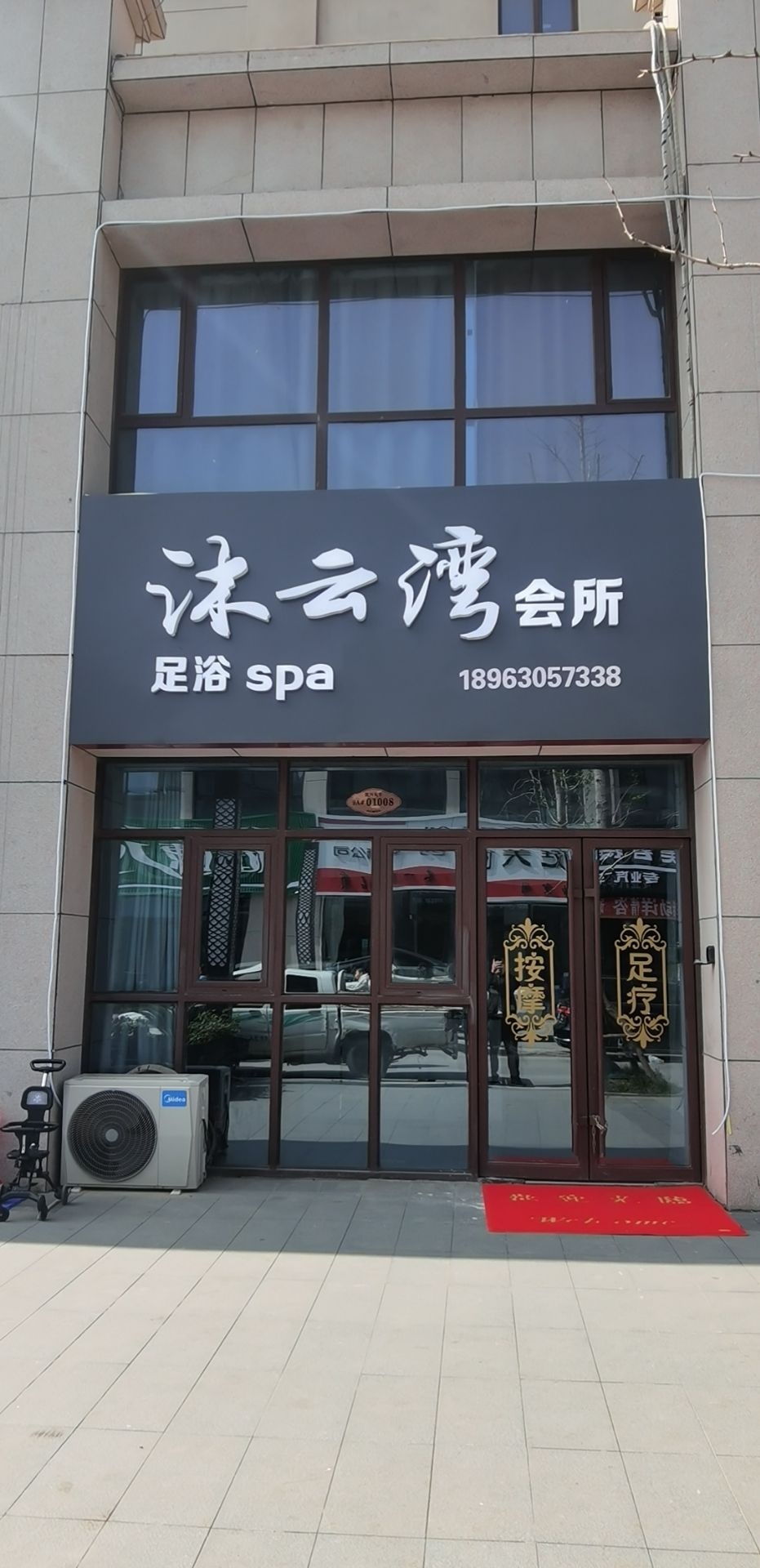 沐云万卉所足浴SPA