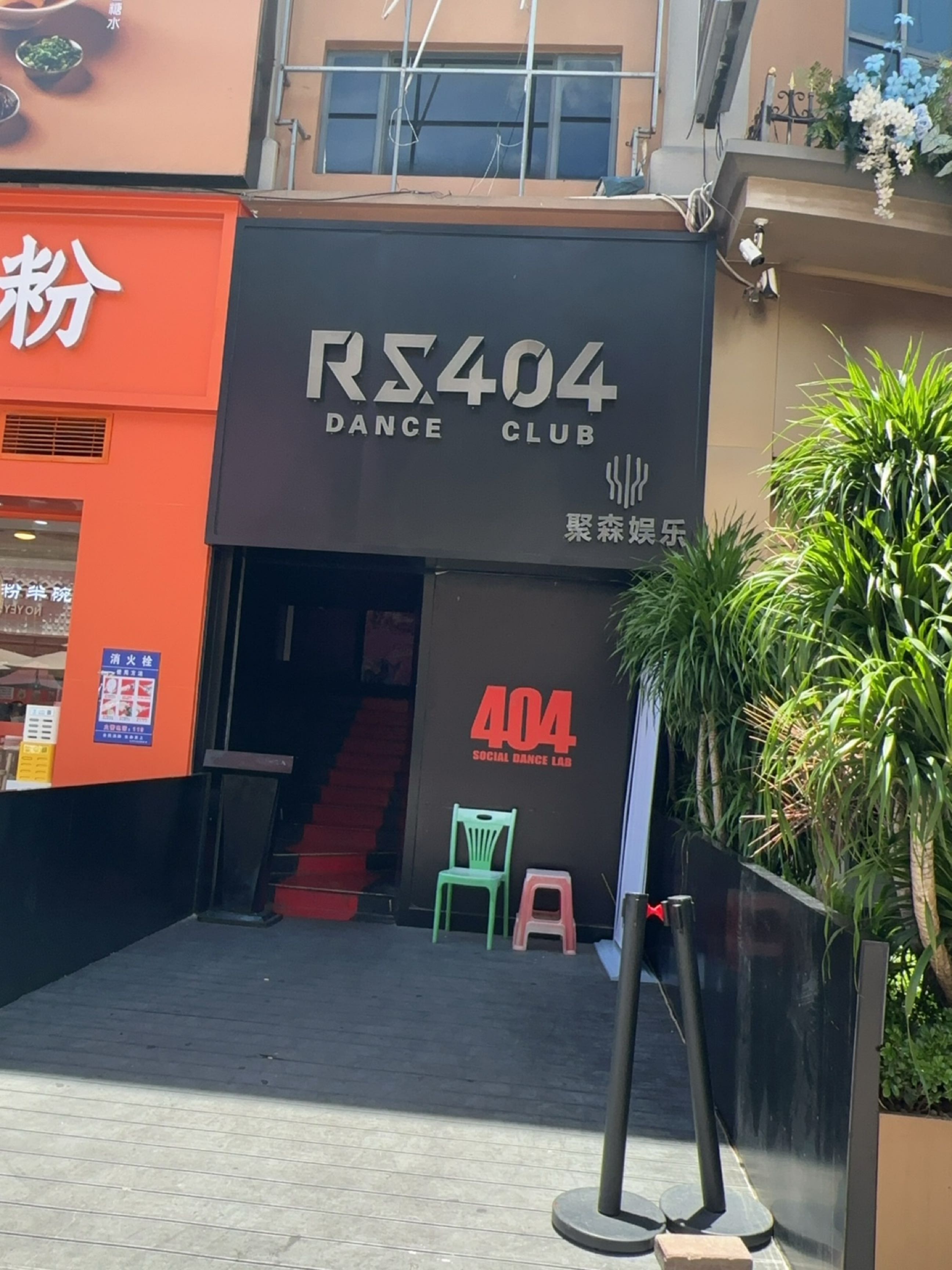404 DANCER CLUB(文创店)