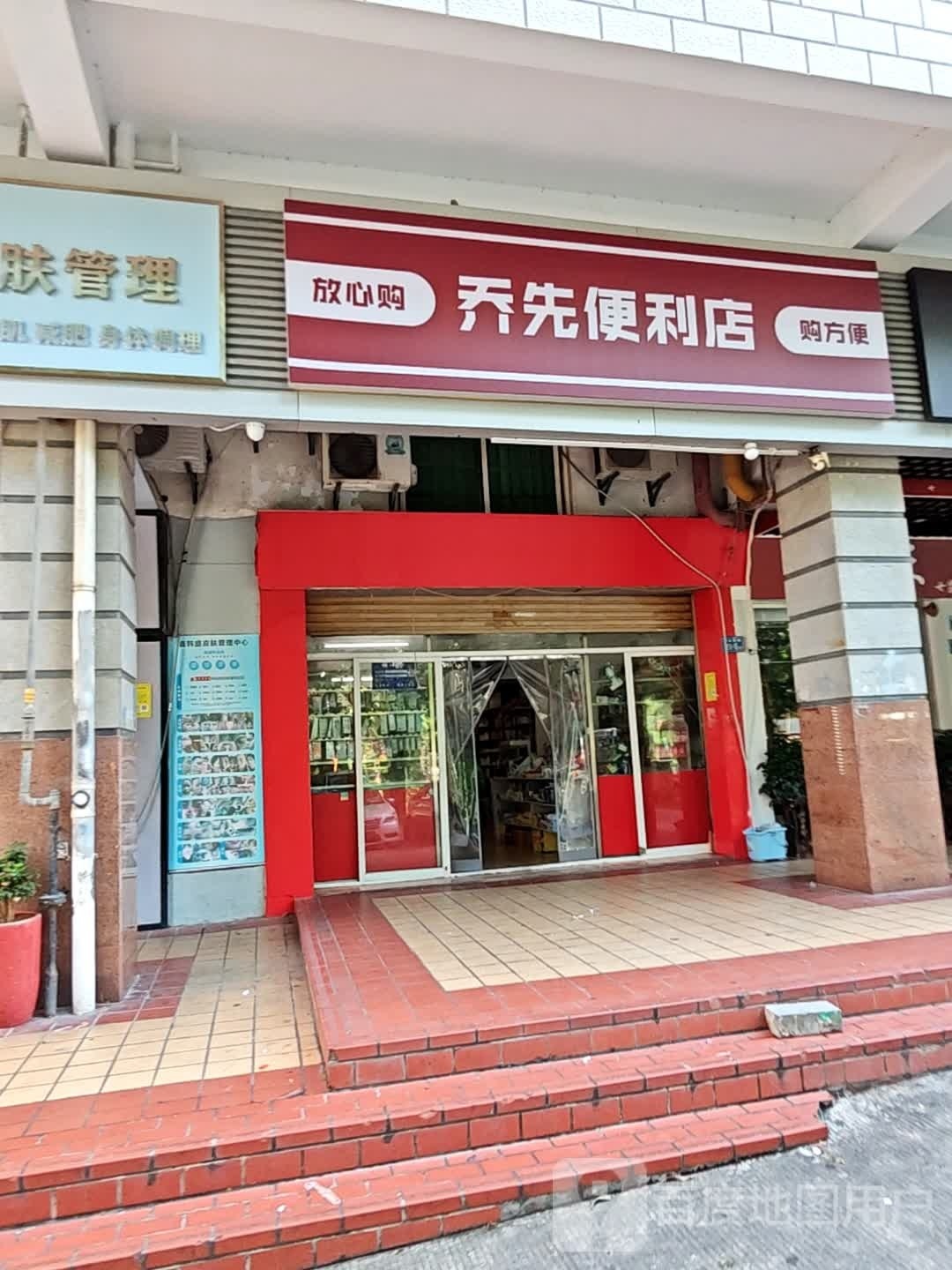 乔先便利店