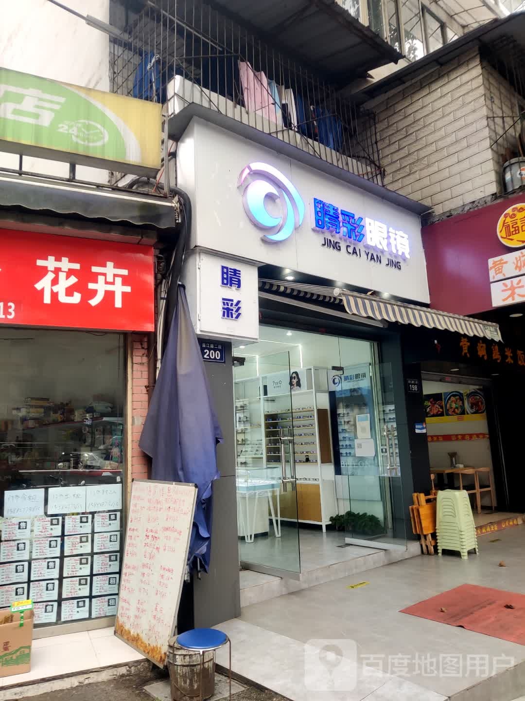 睛彩眼睛(连江路一段店)