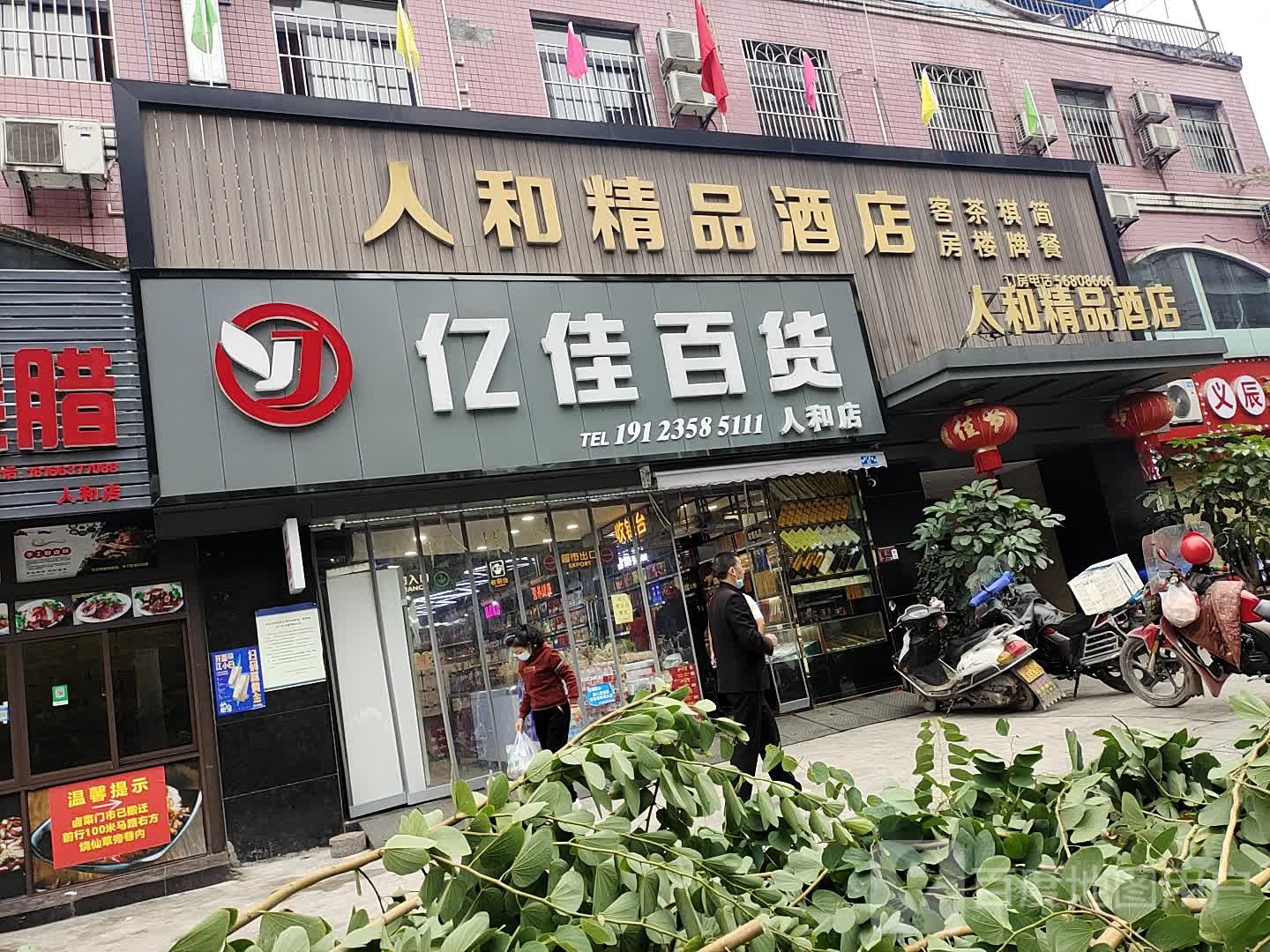 亿佳百货
