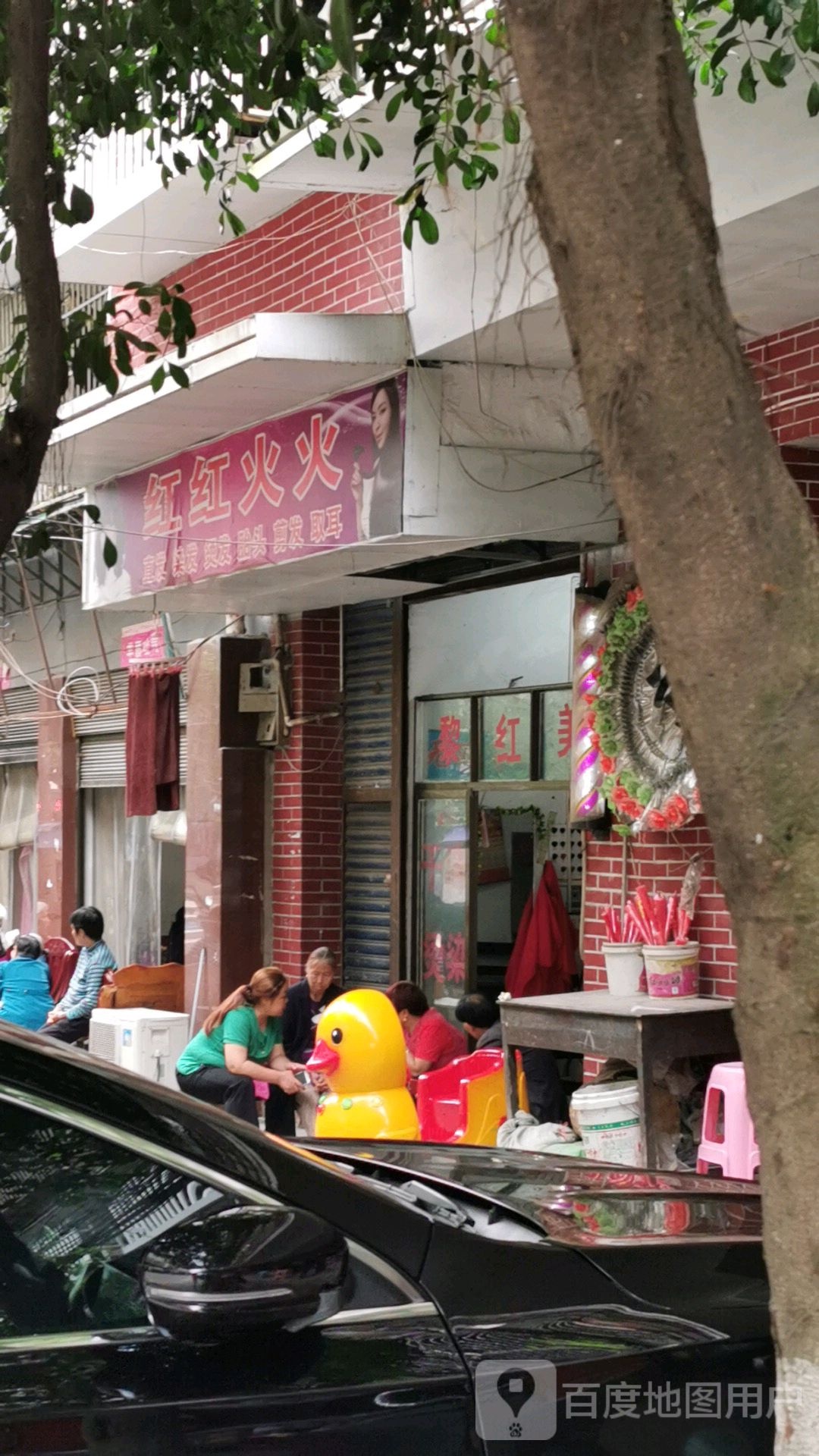 红红火火直发染发