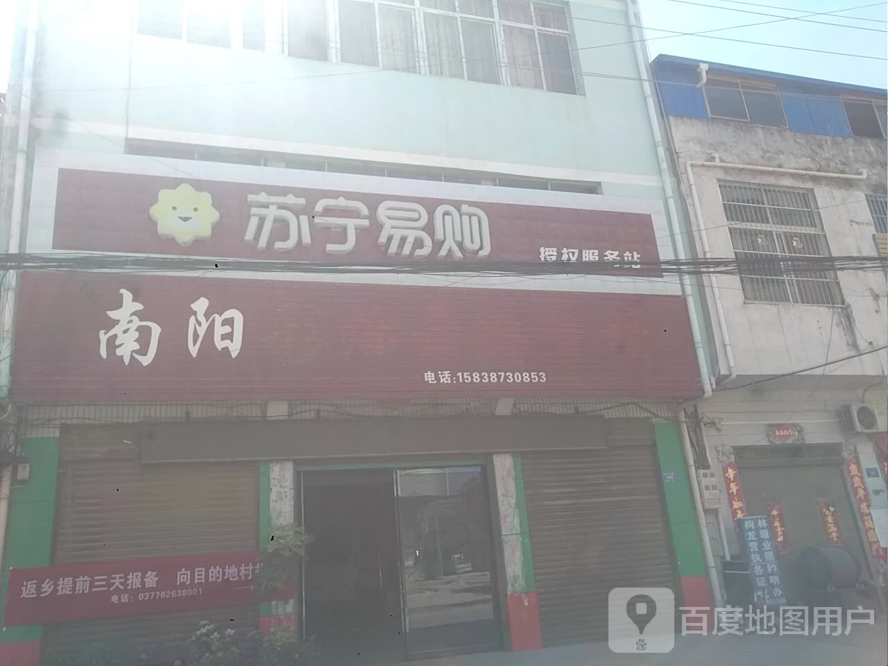 邓州市构林镇苏宁易购(授权服务站)