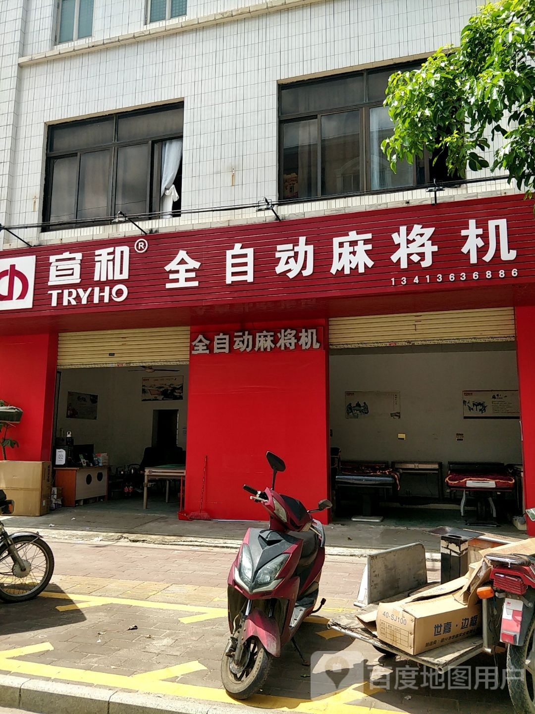 宜和全自动麻将机